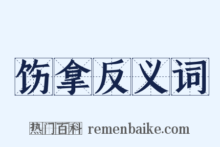 饬拿反义词是什么意思的图片
